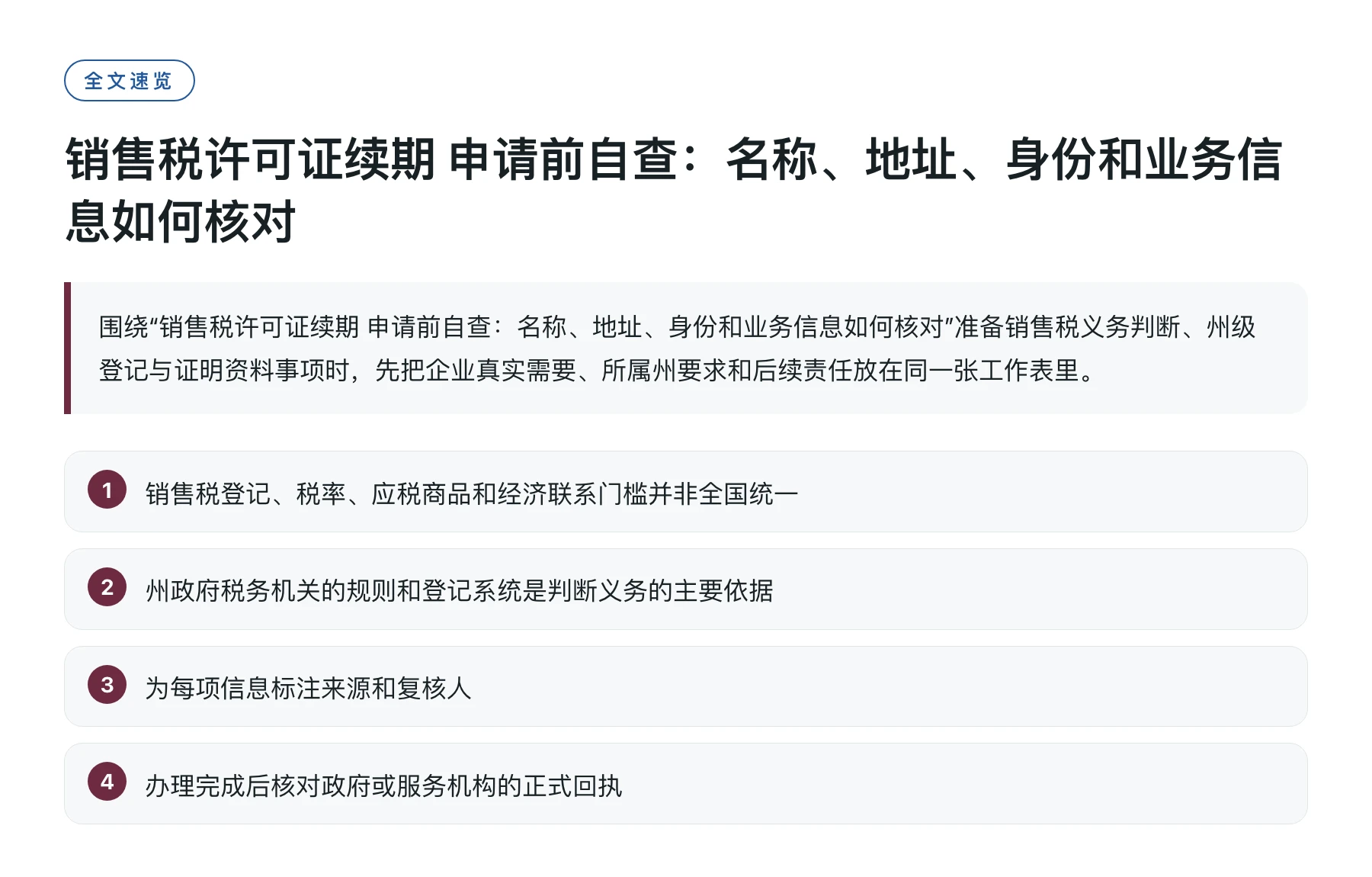 销售税许可证续期 申请前自查：名称、地址、身份和业务信息如何核对——全文要点速览